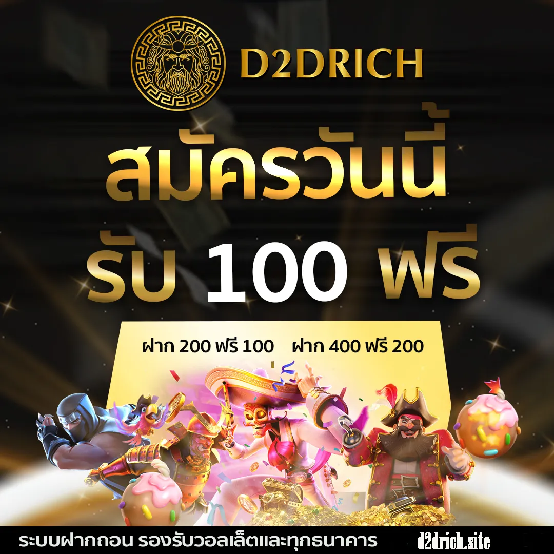 D2drich login สมัครสมาชิคฟรี